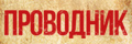 Проводник (2022)