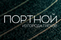 Портной из города грехов