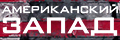 Американский запад
