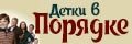 Детки в порядке