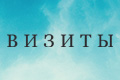 Визиты