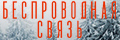 Беспроводная связь