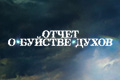 Отчет о буйстве духов