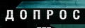 Допрос