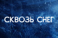 Сквозь снег