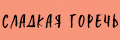Сладкая горечь